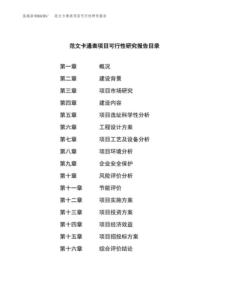 范文卡通表项目可行性研究报告(立项申请).docx_第4页