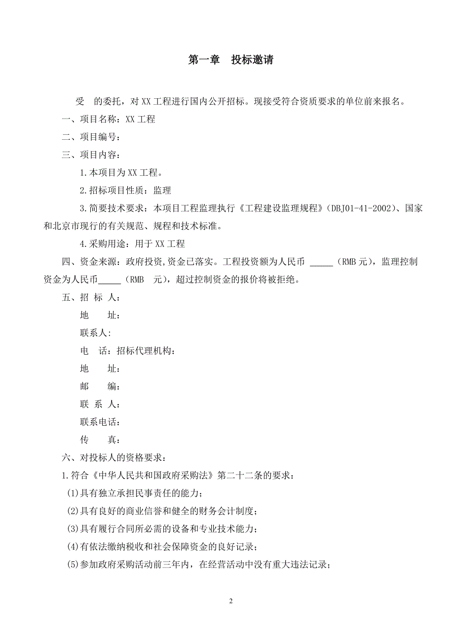 某工程监理招标文件.doc_第4页