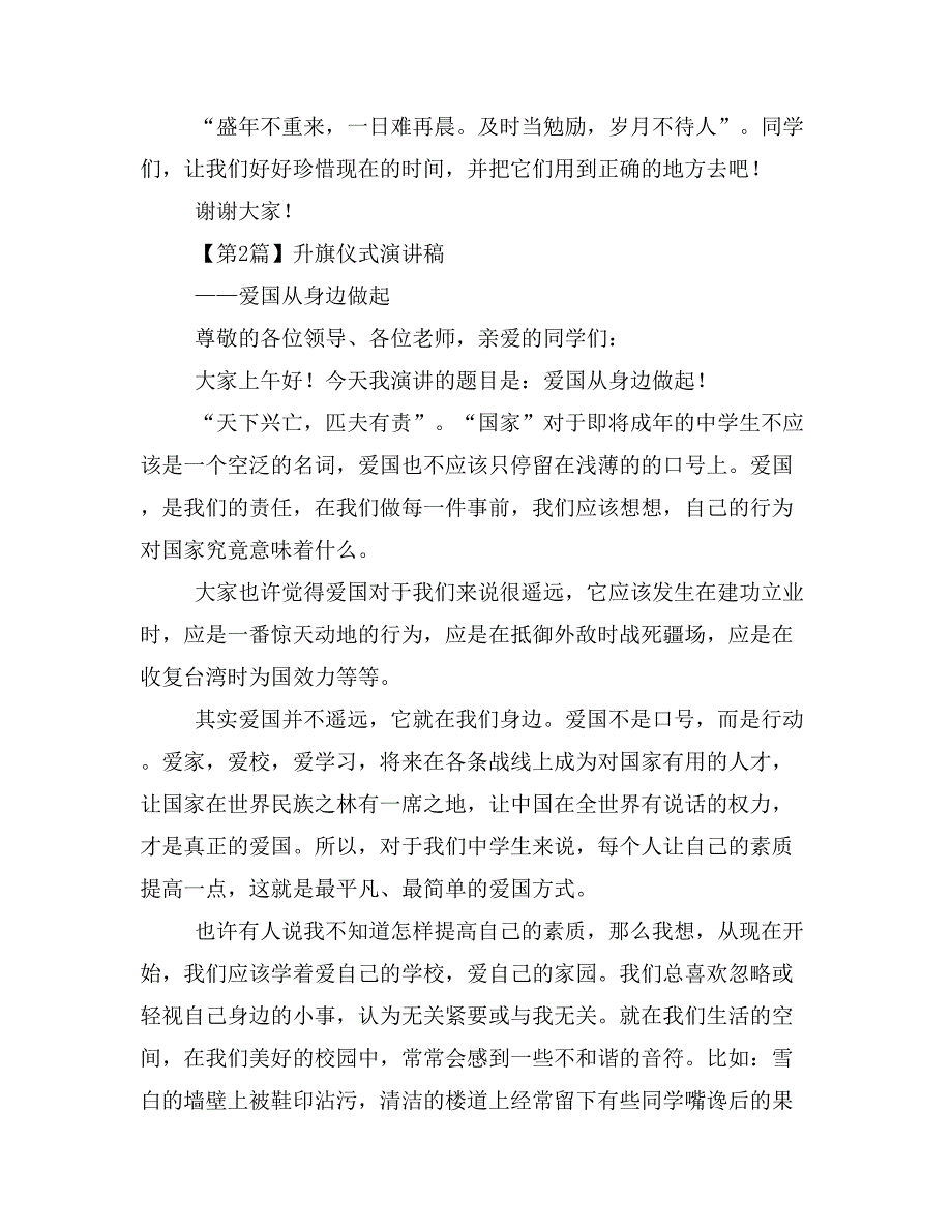 2019年升旗仪式演讲稿（精选12篇）_第2页
