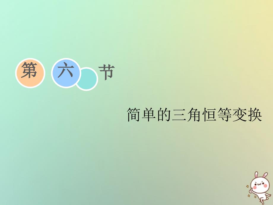 2019届高考数学一轮复习 第三章 三角函数、解三角形 第六节 简单的三角恒等变换课件 理_第1页