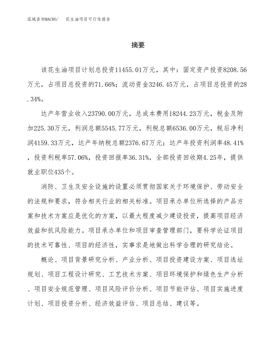 花生油项目可行性报告范文（总投资11000万元）.docx_第2页