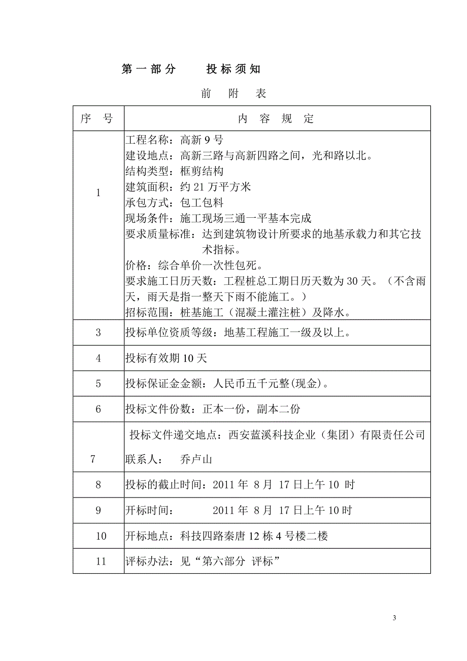 某高新项目桩基施工及降水招标文件.doc_第3页