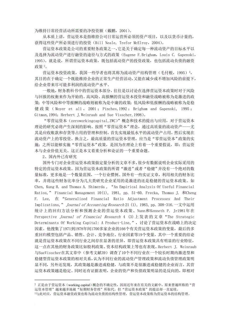 营运资本营运资本政策和企业价值研究.doc_第3页