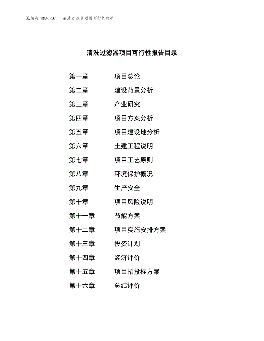 清洗过滤器项目可行性报告范文（总投资3000万元）.docx_第3页