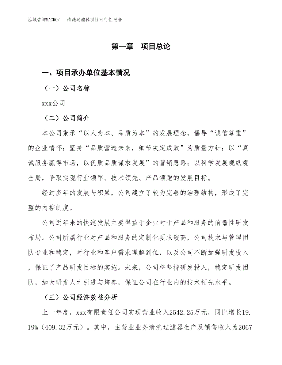 清洗过滤器项目可行性报告范文（总投资3000万元）.docx_第4页