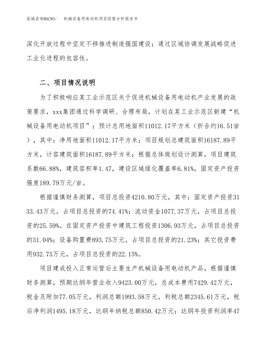 机械设备用电动机项目经营分析报告书（总投资4000万元）（17亩）.docx_第3页