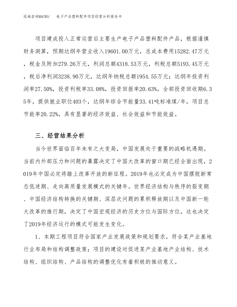 电子产品塑料配件项目经营分析报告书（总投资16000万元）（78亩）.docx_第4页