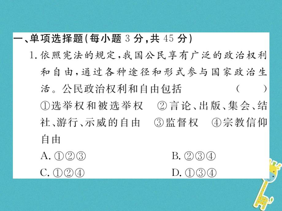 2018八年级道德与法治下册 第二单元 理解权利义务检测卷课件 新人教版_第2页