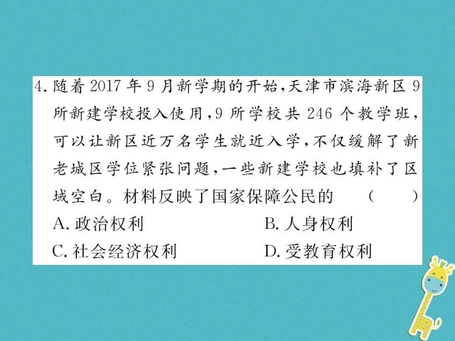 2018八年级道德与法治下册 第二单元 理解权利义务检测卷课件 新人教版_第5页