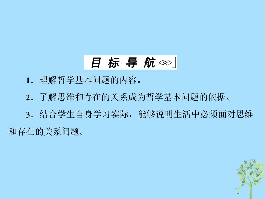 2019春高中政治 2.1哲学的基本问题课件 新人教版必修4_第4页