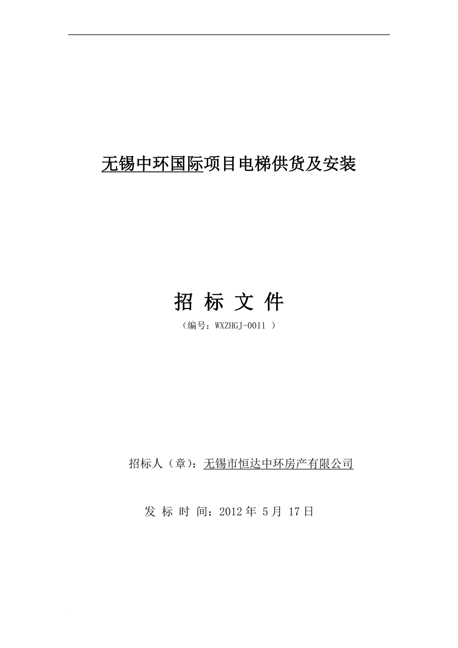 某国际电梯工程招标文件.doc_第1页