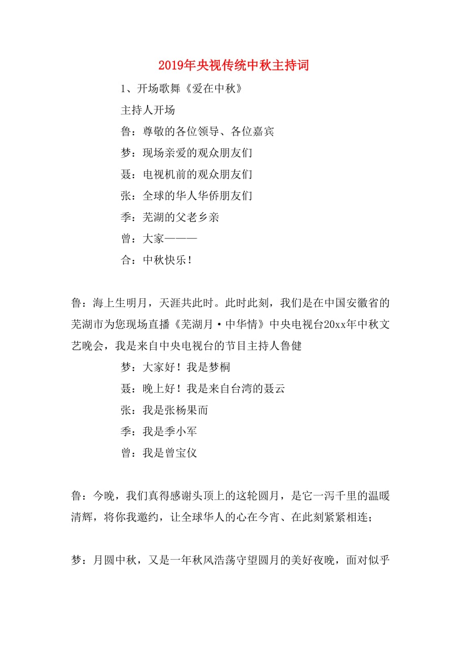 2019年央视传统中秋主持词_第1页