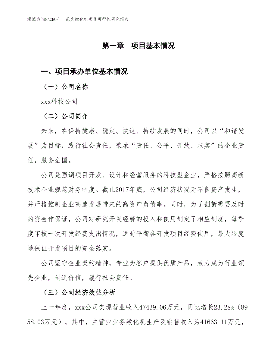 范文嫩化机项目可行性研究报告(立项申请).docx_第4页