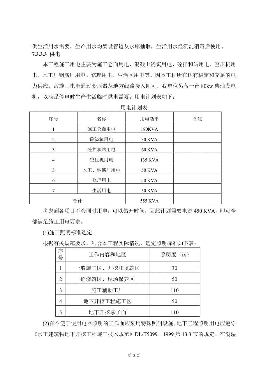 水库除险工程施工组织设计范本.doc_第5页