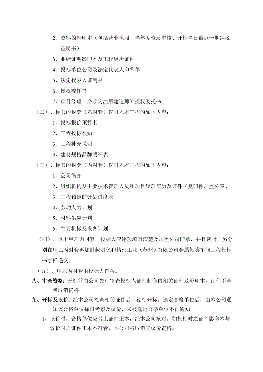 苏州某公司金属轴类车间工程招标文件.doc_第4页