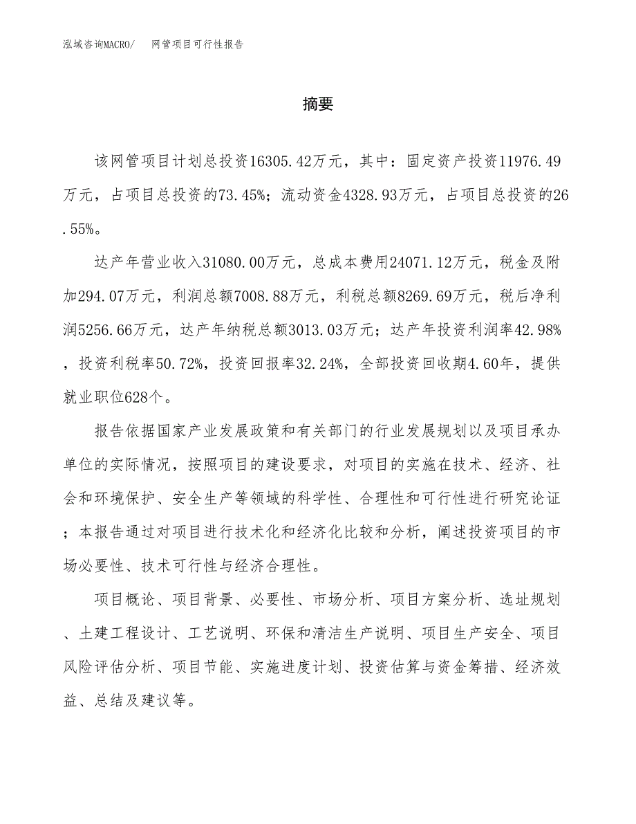 网管项目可行性报告范文（总投资16000万元）.docx_第2页