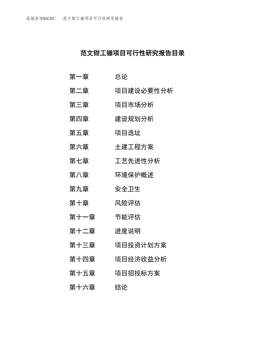 范文钳工锤项目可行性研究报告(立项申请).docx_第3页