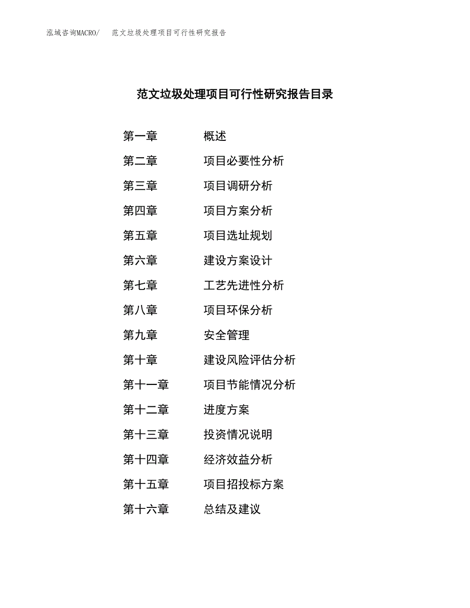 范文垃圾处理项目可行性研究报告(立项申请).docx_第4页