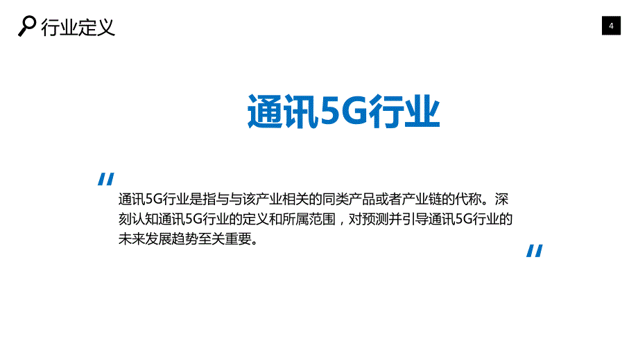 通讯5G行业深度调研及投资分析_第4页