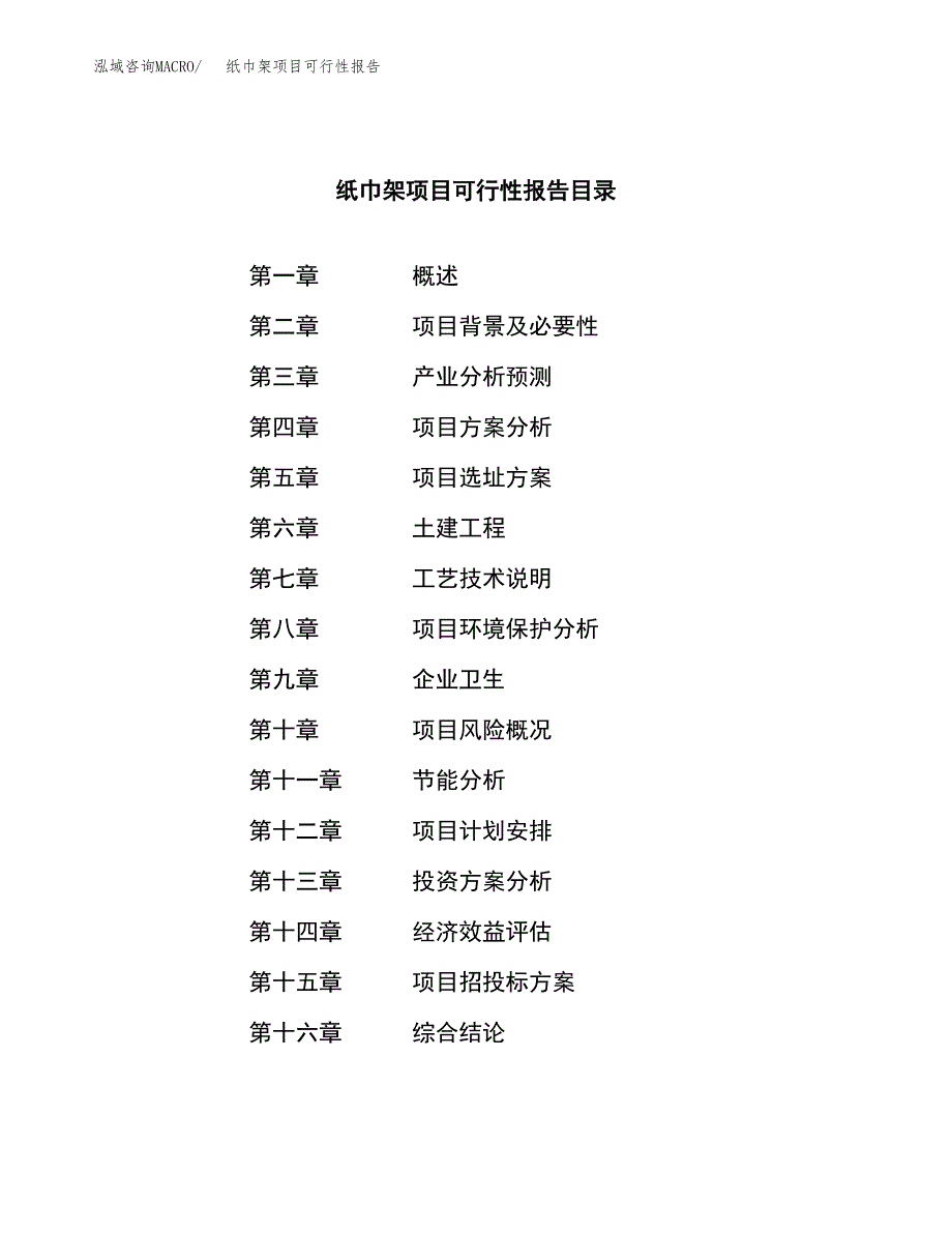 纸巾架项目可行性报告范文（总投资13000万元）.docx_第3页