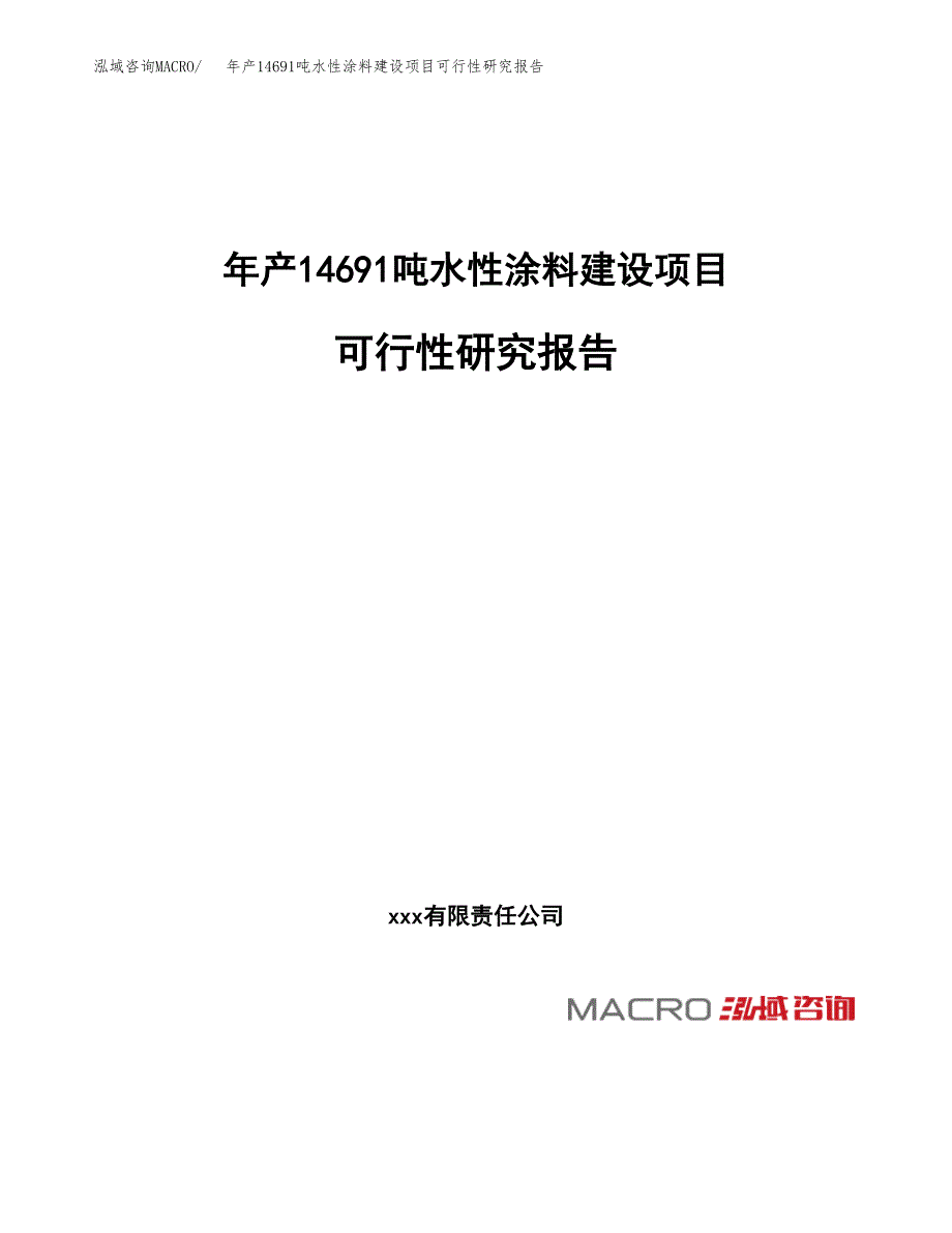 年产14691吨水性涂料建设项目可行性研究报告_第1页