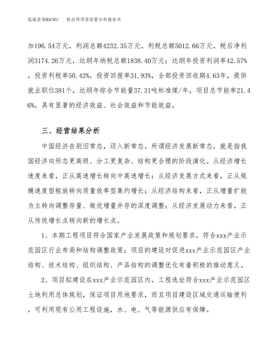 铁丝网项目经营分析报告书（总投资10000万元）（47亩）.docx_第5页