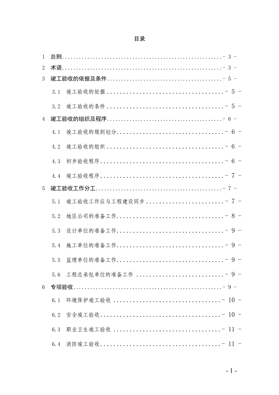 某石油公司炼油化工建设项目竣工验收手册.doc_第2页