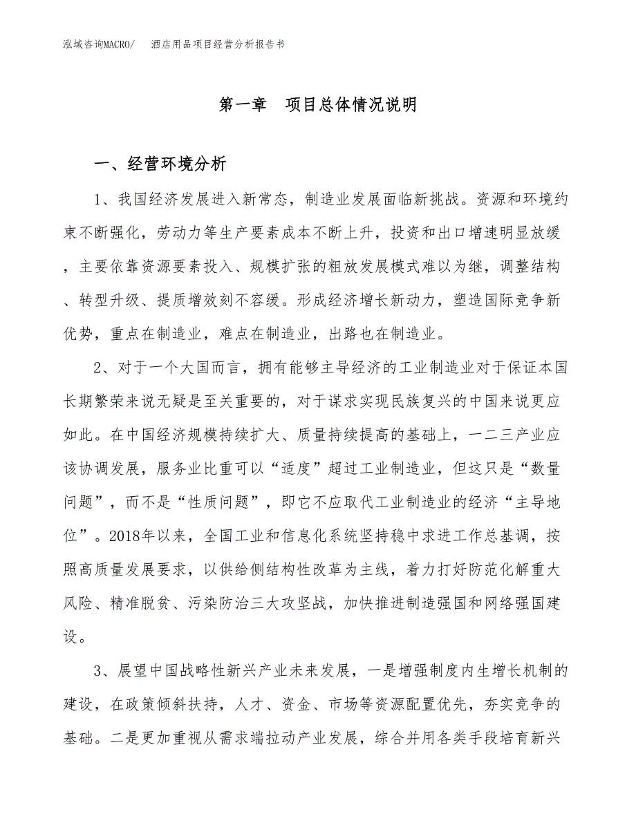 酒店用品项目经营分析报告书（总投资16000万元）（73亩）.docx_第2页