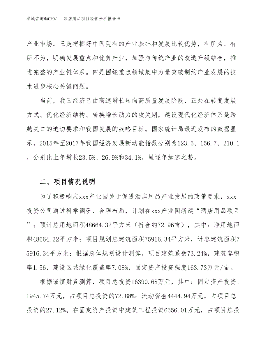 酒店用品项目经营分析报告书（总投资16000万元）（73亩）.docx_第3页