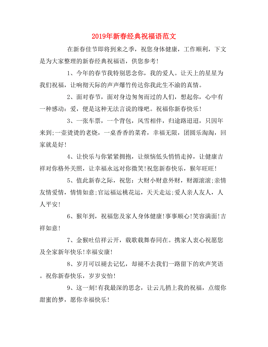 2019年新春经典祝福语范文_第1页