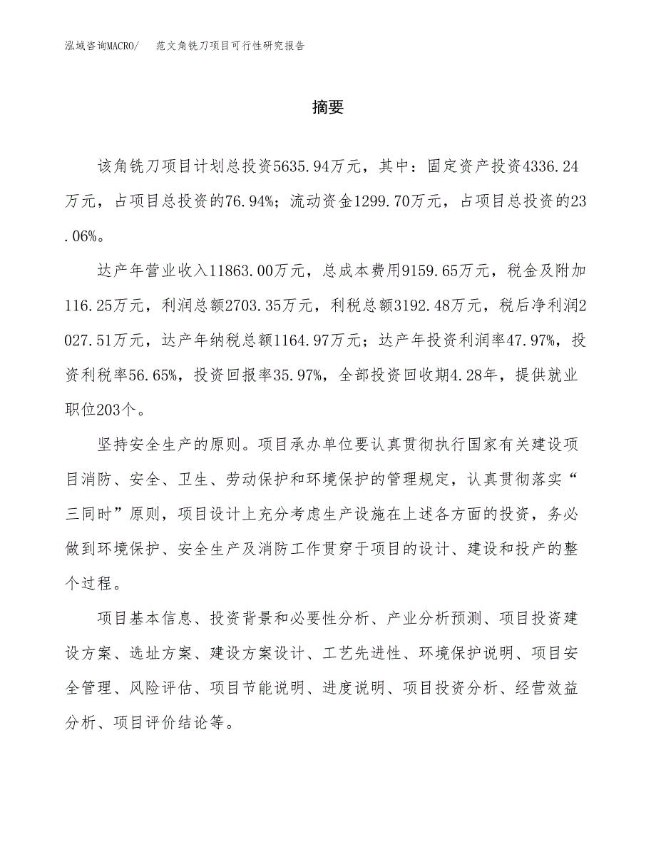 范文角铣刀项目可行性研究报告(立项申请).docx_第2页