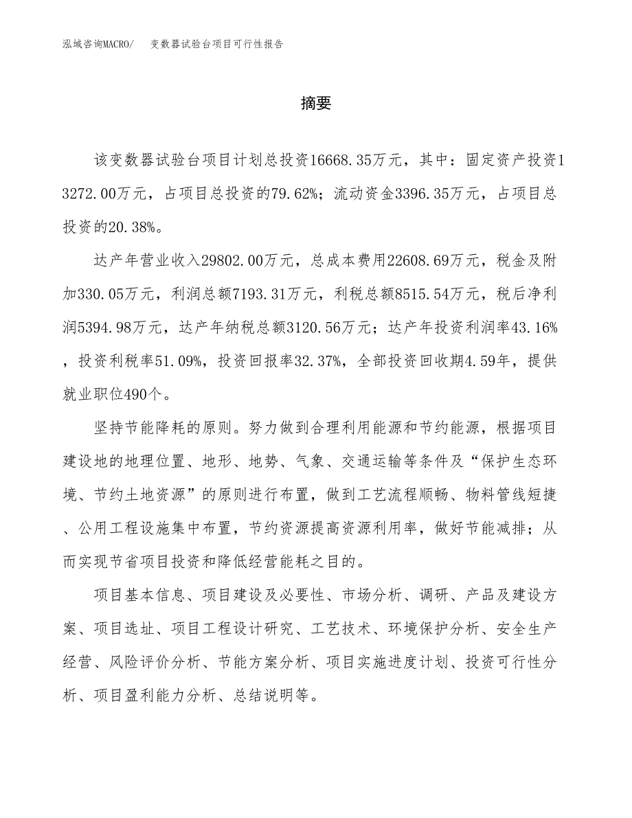 变数器试验台项目可行性报告范文（总投资17000万元）.docx_第2页