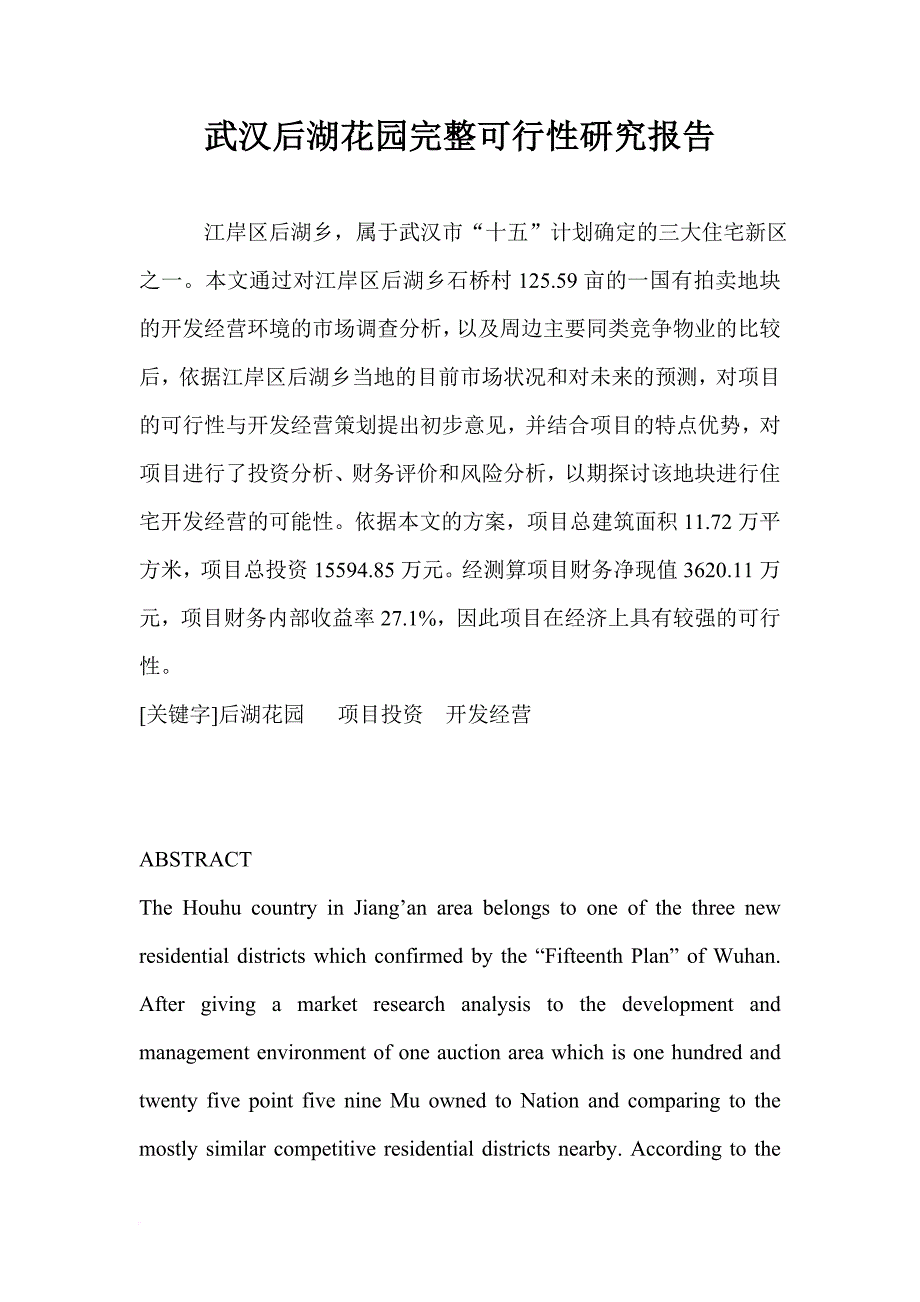 武汉后湖花园完整可行性研究报告.doc_第1页