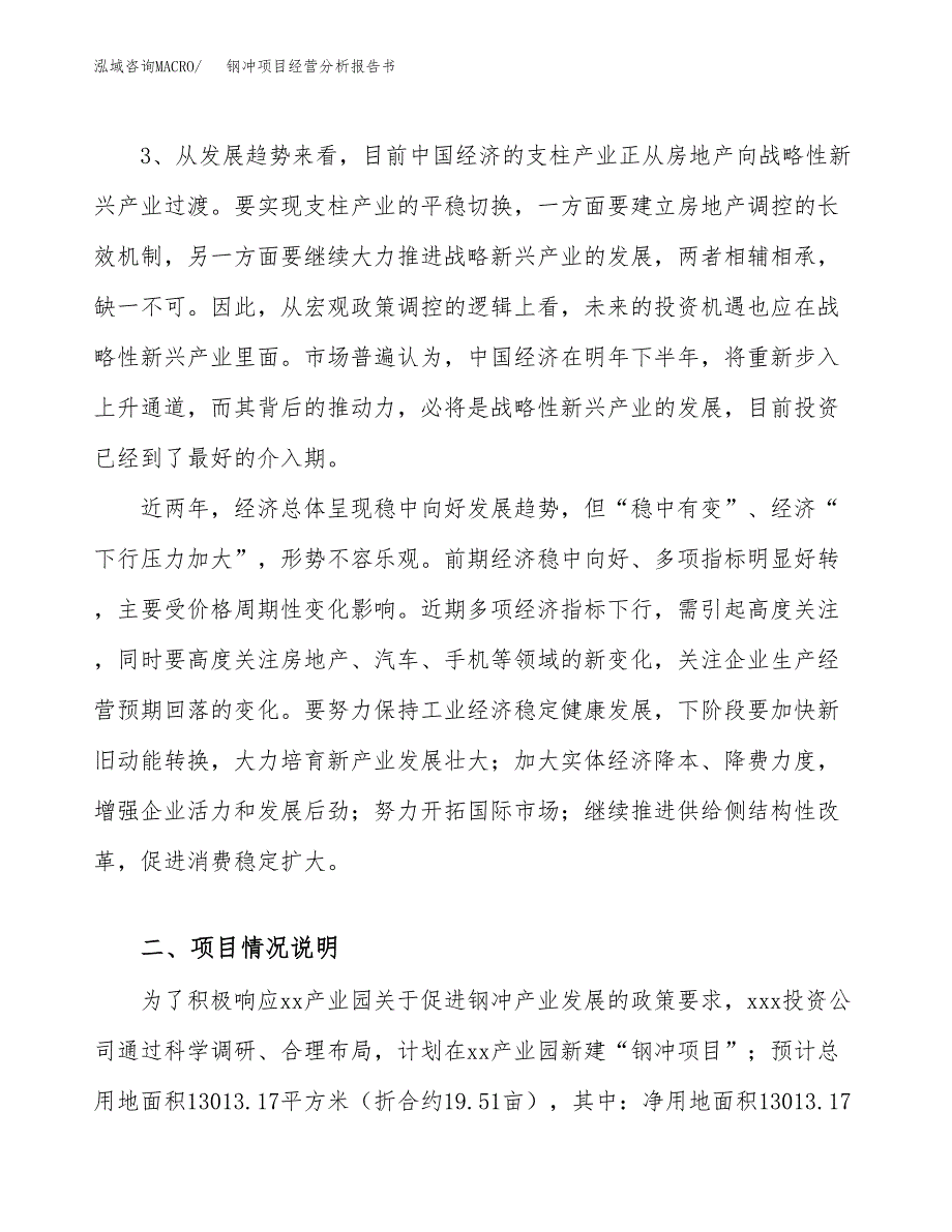 钢冲项目经营分析报告书（总投资4000万元）（20亩）.docx_第3页