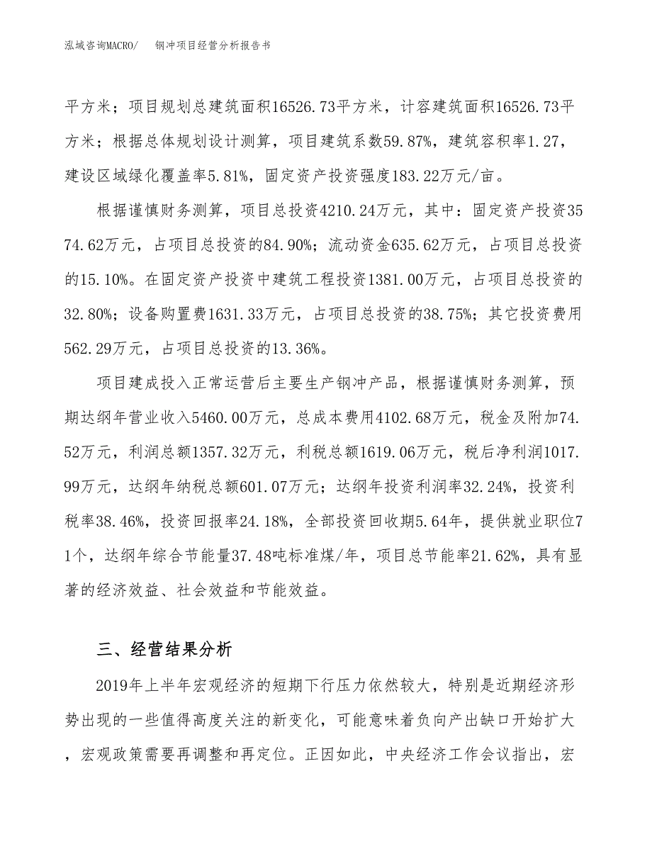 钢冲项目经营分析报告书（总投资4000万元）（20亩）.docx_第4页