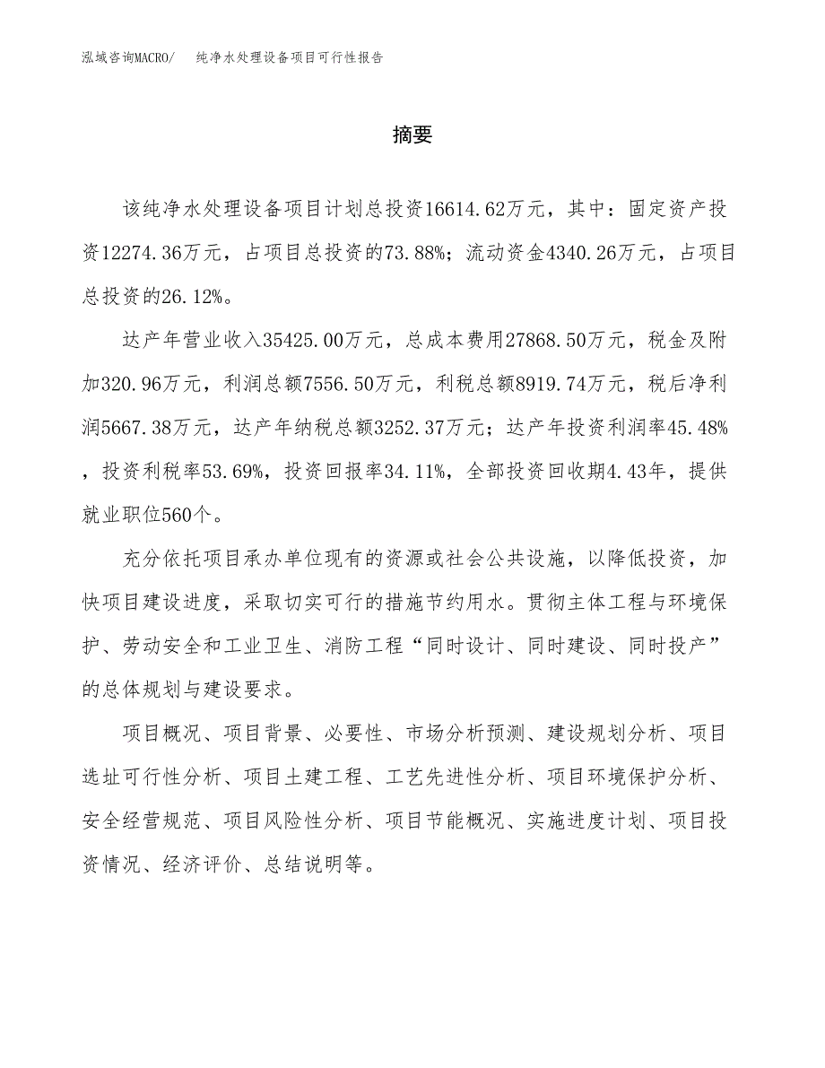 纯净水处理设备项目可行性报告范文（总投资17000万元）.docx_第2页