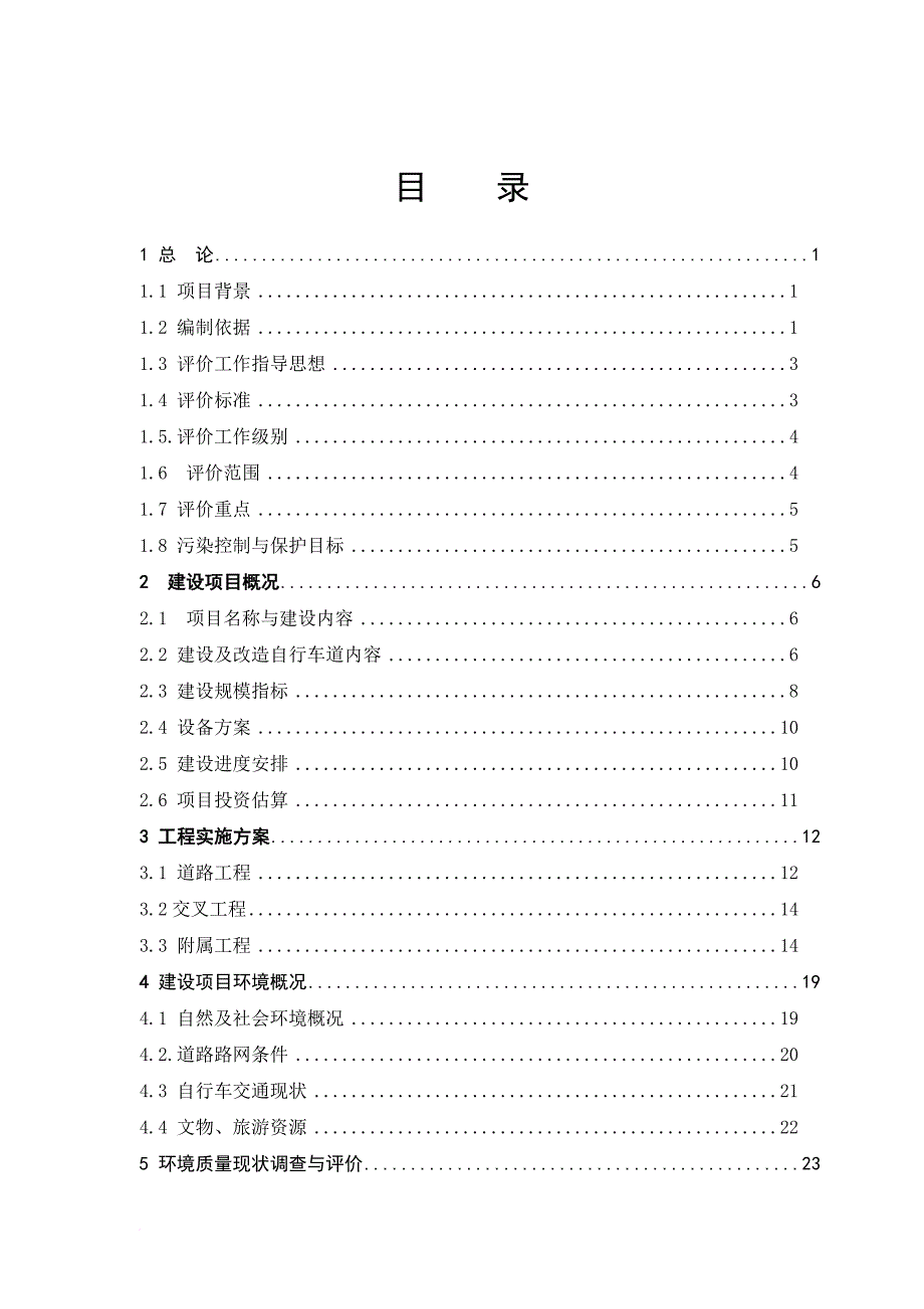 某改造项目环境影响报告书.doc_第1页