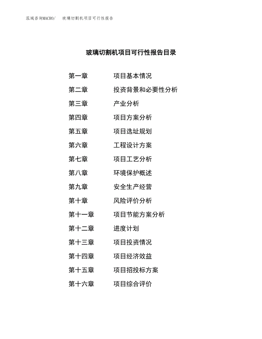 玻璃切割机项目可行性报告范文（总投资5000万元）.docx_第4页