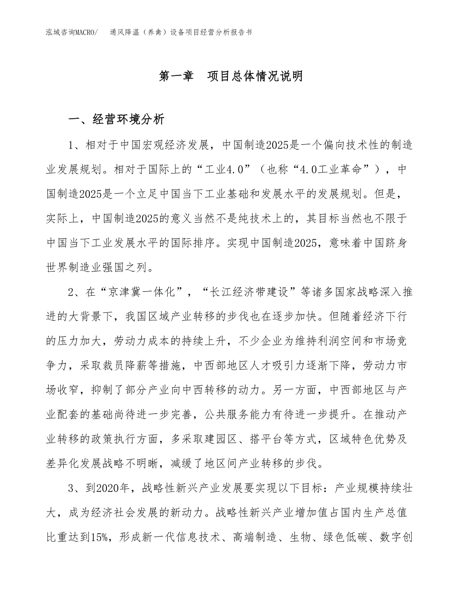 通风降温（养禽）设备项目经营分析报告书（总投资15000万元）（58亩）.docx_第2页