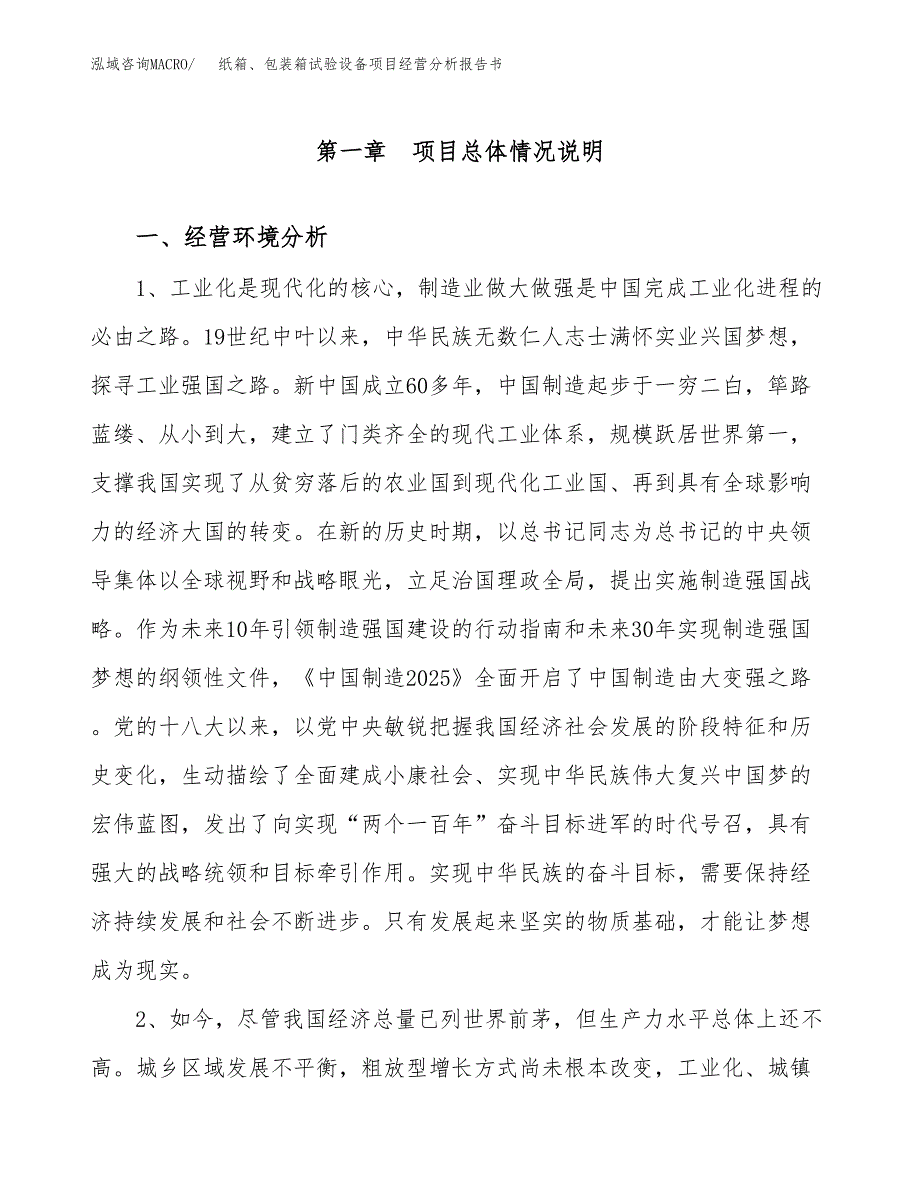 纸箱、包装箱试验设备项目经营分析报告书（总投资16000万元）（61亩）.docx_第2页