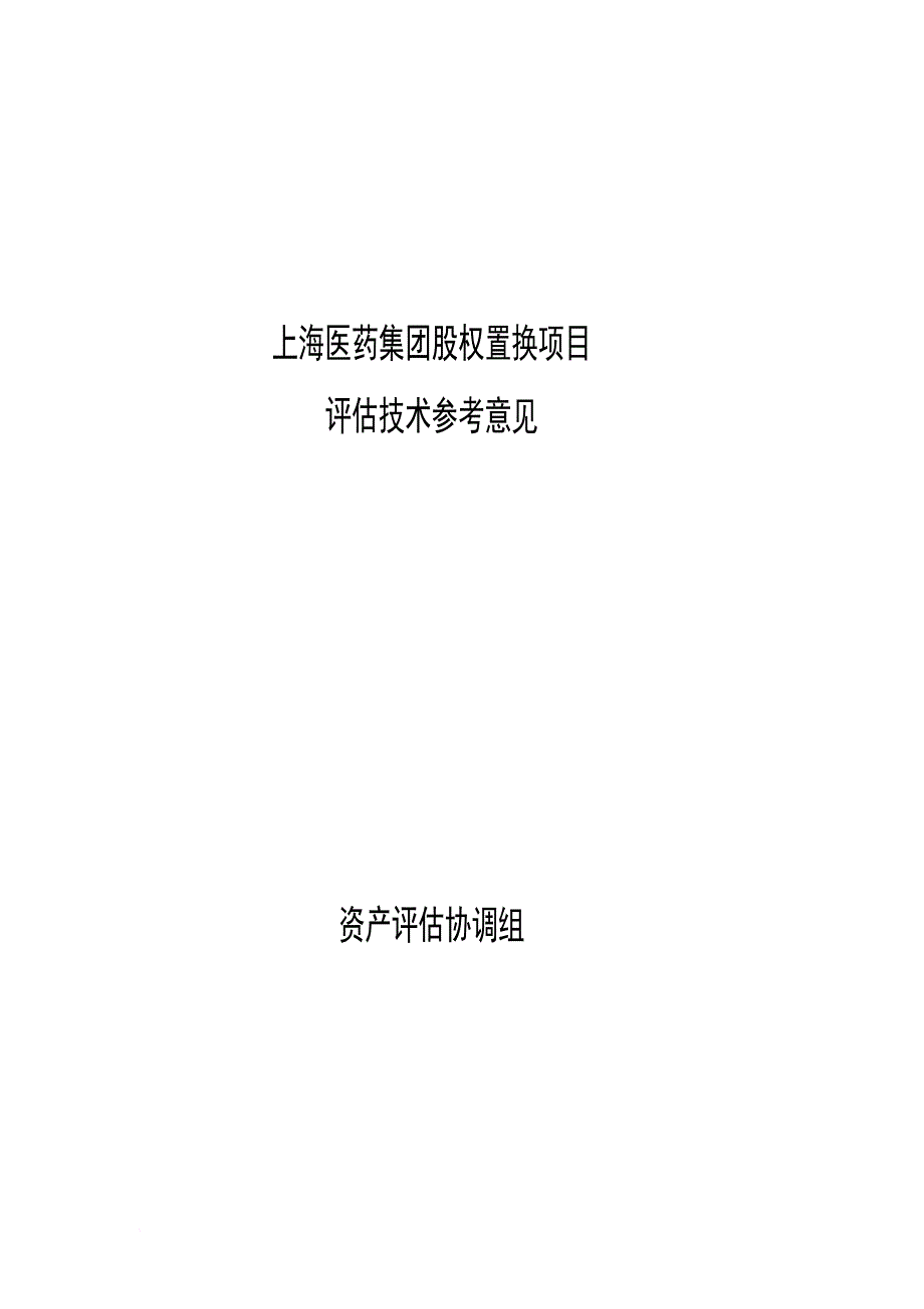 上海医药集团股权置换项目.doc_第1页
