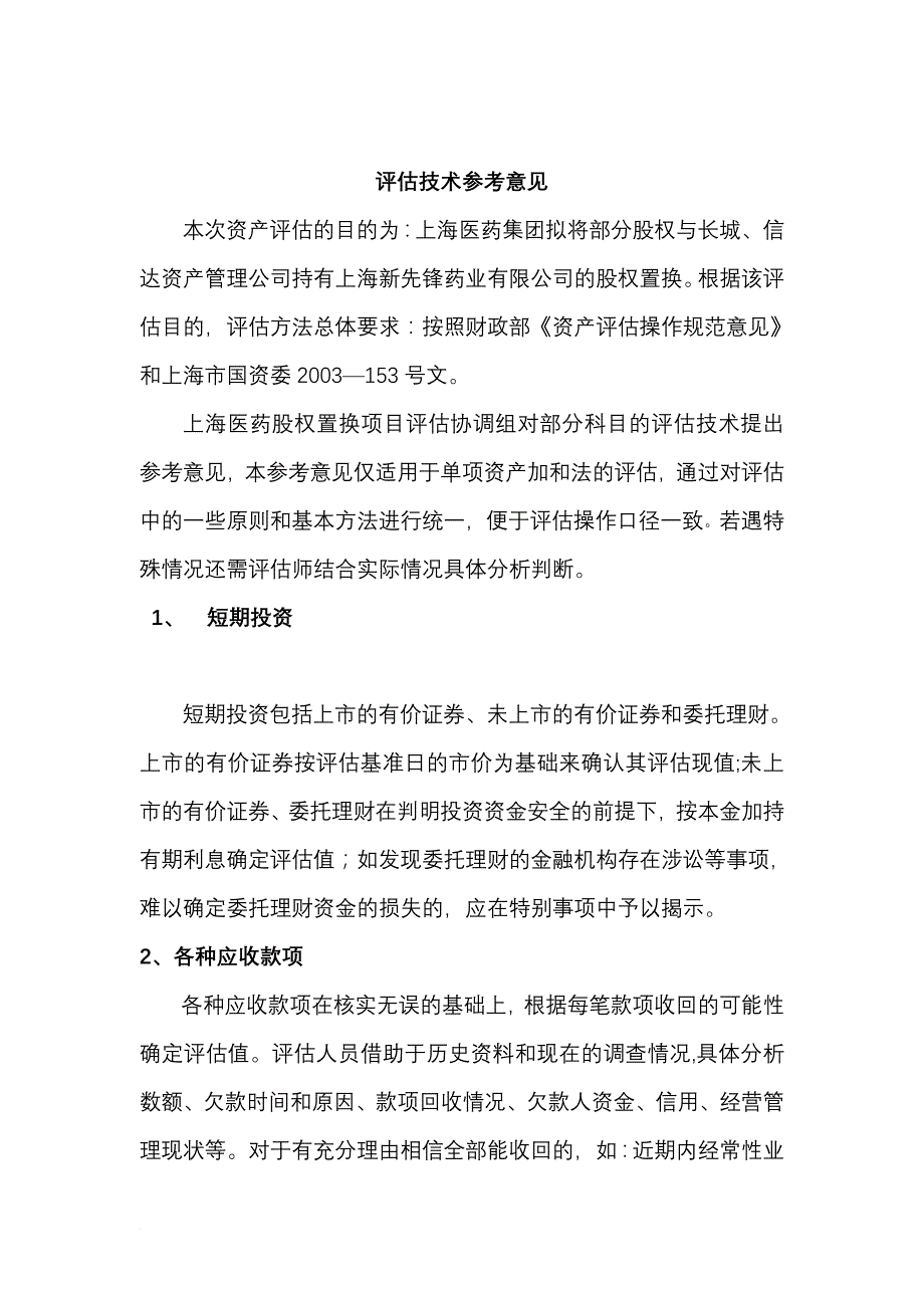 上海医药集团股权置换项目.doc_第2页