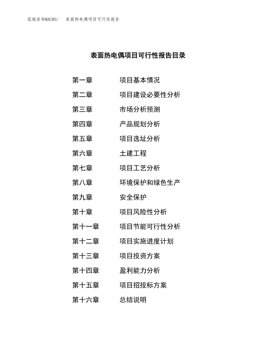 表面热电偶项目可行性报告范文（总投资7000万元）.docx_第3页