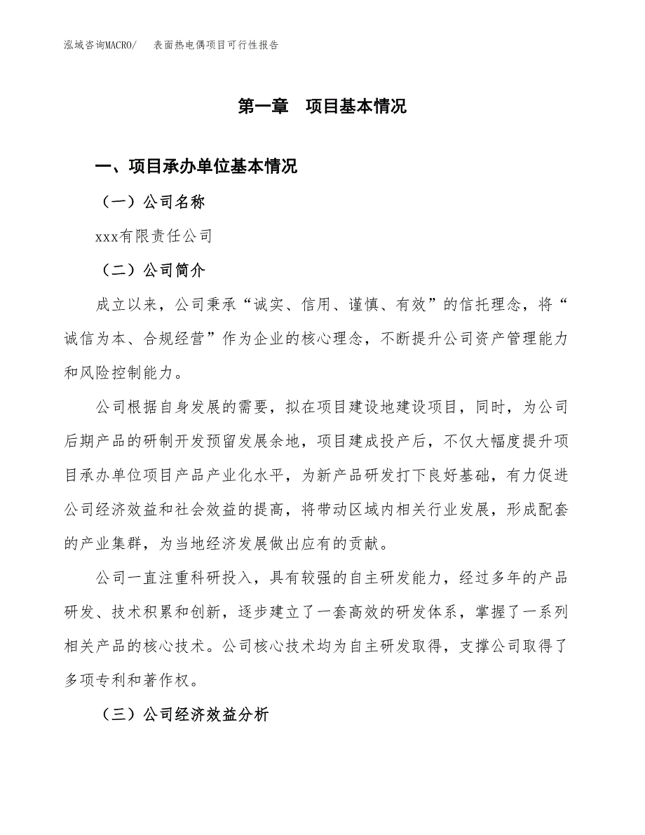 表面热电偶项目可行性报告范文（总投资7000万元）.docx_第4页