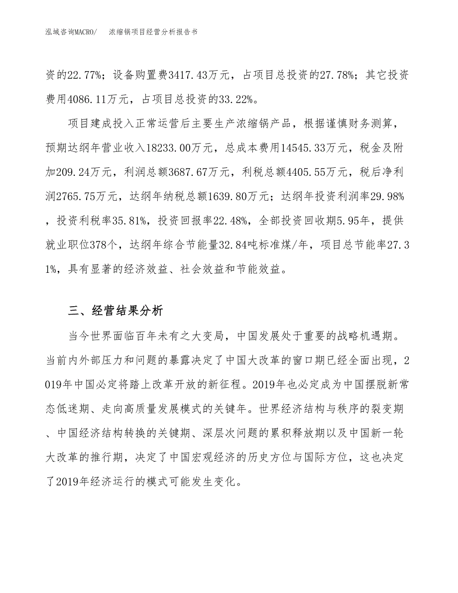 浓缩锅项目经营分析报告书（总投资12000万元）（56亩）.docx_第4页