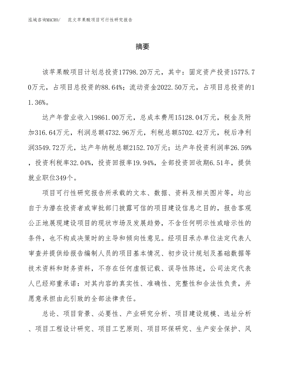 范文苹果酸项目可行性研究报告(立项申请).docx_第2页