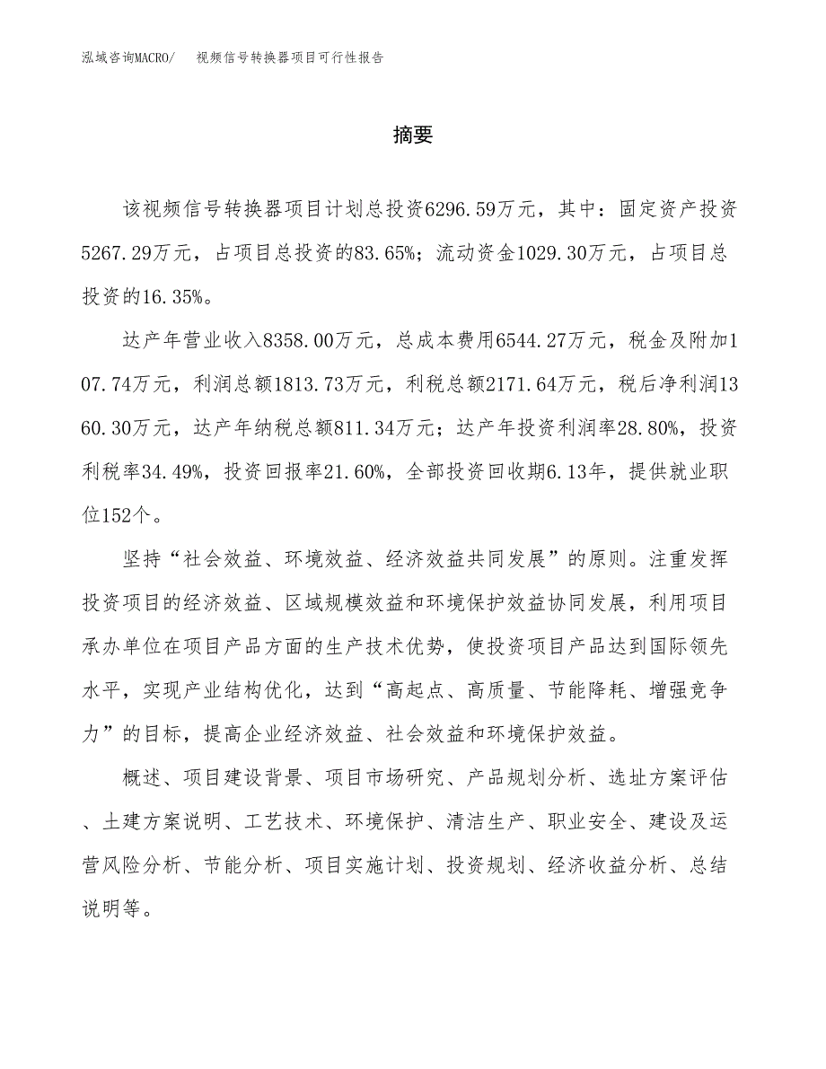 视频信号转换器项目可行性报告范文（总投资6000万元）.docx_第2页