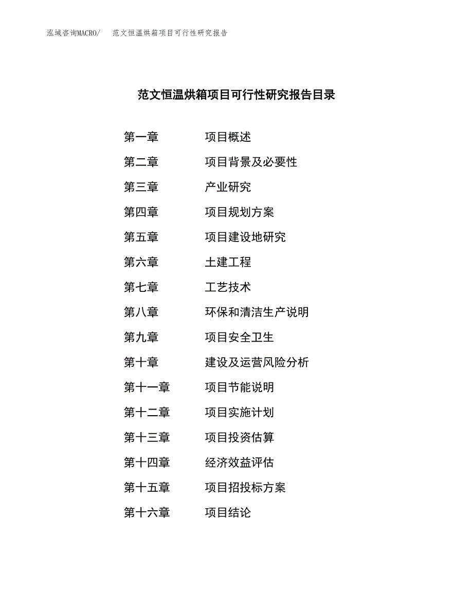 范文恒温烘箱项目可行性研究报告(立项申请).docx_第3页