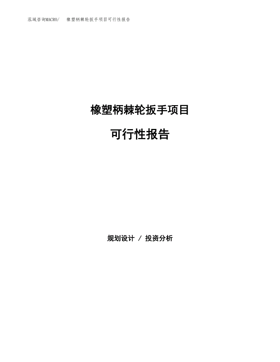 橡塑柄棘轮扳手项目可行性报告范文（总投资23000万元）.docx_第1页