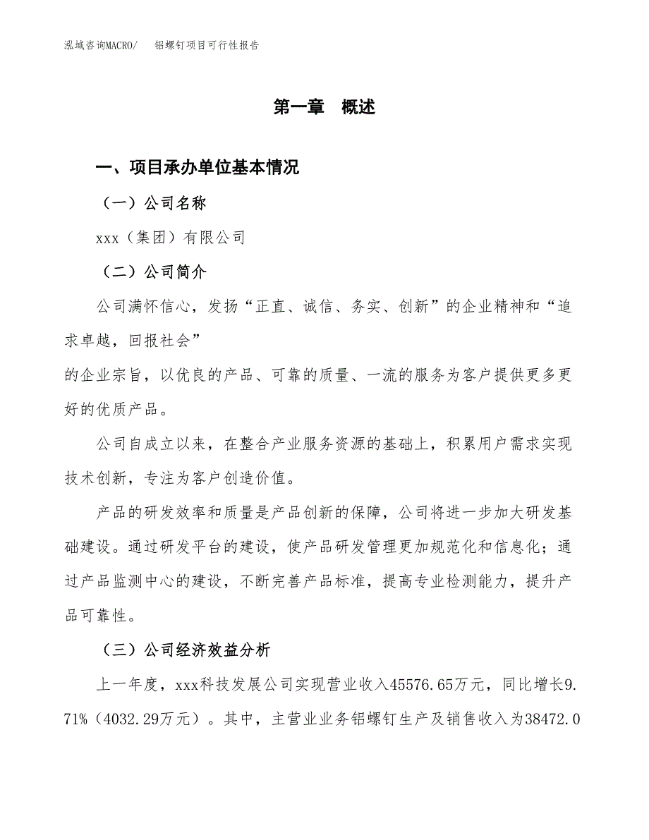 铝螺钉项目可行性报告范文（总投资22000万元）.docx_第4页